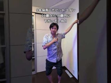 ビットコイン21億から18億円に下がってしぬ！ #仮想通貨