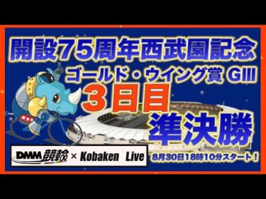 西武園記念ナイターＧⅢ３日目DMM競輪×Kobaken Live