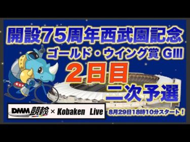 西武園記念ナイターＧⅢ２日目DMM競輪×Kobaken Live