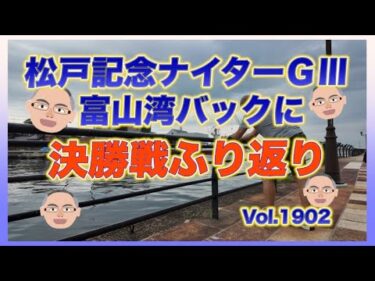 松戸記念ナイターＧⅢ決勝戦ふり返りDMM競輪×コバケンデスケイリンデス