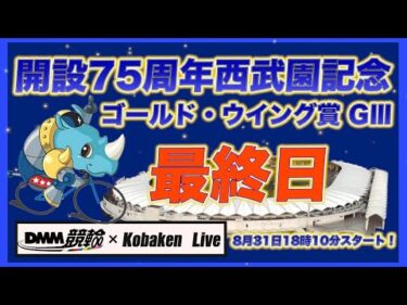 西武園記念ナイターＧⅢ最終日DMM競輪×Kobaken Live