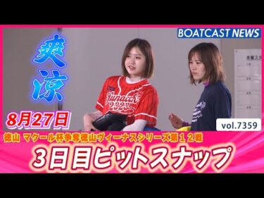 ヴィーナスの笑顔で暑さ和らぐ💕 3日目ピットスナップ│BOATCAST NEWS 2025年8月27日│