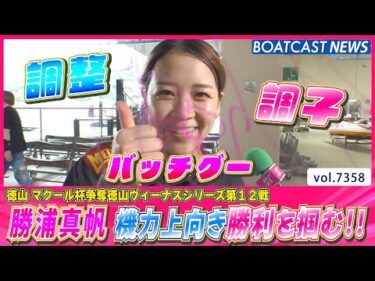 勝浦真帆 機力上向き出足を武器に勝利を掴む!!│BOATCAST NEWS 2025年8月27日│
