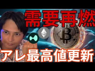 仮想通貨クジラ動き需要再燃！アレが最高値更新！