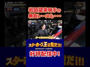 【スターホース王は俺だ】岩田望来騎手の勝負レースも・・・ #shorts #jockey #競馬 #岩田望来 #高田潤
