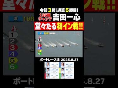 【初イン戦！】初の予選突破を果たした135期養成所チャンプ・吉田一心選手！シリーズラストランは初のイン戦！強豪先輩レーサー相手に堂々たるレースぶりを披露！ #shorts #ボートレース #吉田一心