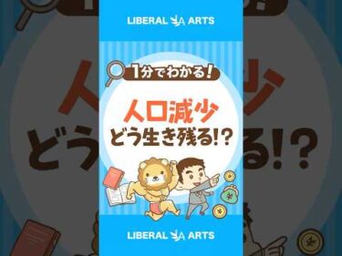 【警告】止まらない人口減少！生き残るにはどう考える！？ #shorts