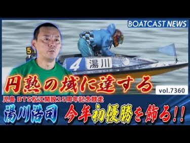 湯川浩司 今年初優勝!! 通算では65度目の優勝!!│BOATCAST NEWS 2025年8月27日│