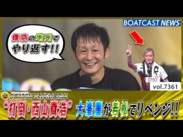 “打倒・西山貴浩”の一撃!? 大峯豊が若松で徳山のリベンジ開始!!│BOATCAST NEWS 2025年8月27日│