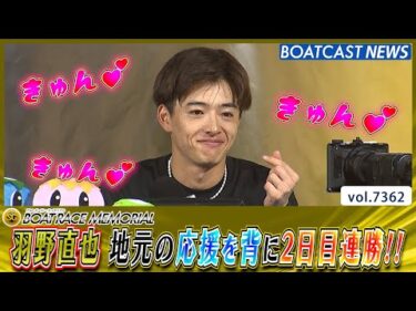 羽野直也 地元若松パワー全開!! 持ち前の粘り強さで2日目連勝!!│BOATCAST NEWS 2025年8月27日│