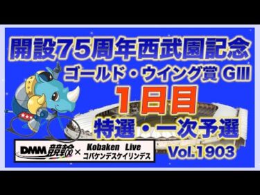 西武園記念ナイターＧⅢ初日DMM競輪×コバケンデスケイリンデス