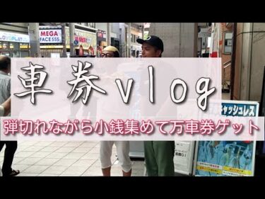 車券vlog 万車券当てても・・