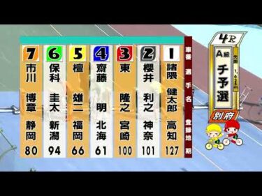 別府競輪　2025/08/28　1日目　4R