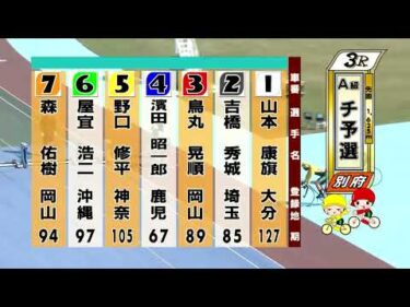 別府競輪　2025/08/28　1日目　3R