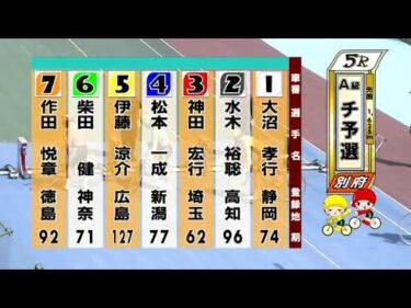 別府競輪　2025/08/28　1日目　5R