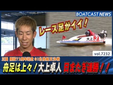 日またぎ連勝！大上卓人 得点率TOPに浮上!!│BOATCAST NEWS 2025年8月2日│