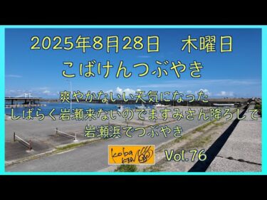 2025年8月28日　木曜日　こばけんつぶやき