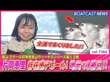 片岡恵里が地元で3勝目!! 鋭いまくりで存在感アピール!!│BOATCAST NEWS 2025年8月28日│