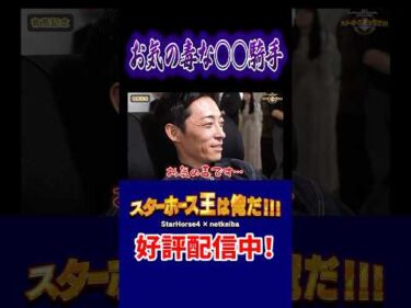 【スターホース王は俺だ】お気の毒な○○騎手 #shorts #jockey #競馬 #川田将雅