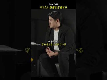 守りたい情報を定義する  #shorts #高橋ダン #Dan Talk #情報漏洩 #個人情報 #sns