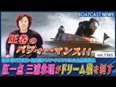 前づけなんのその!! 紅一点 三浦永理がドリーム戦を制す│BOATCAST NEWS 2025年8月28日│