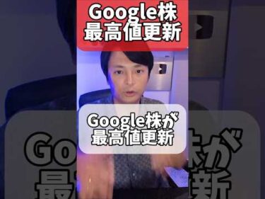 Google株が最高値更新！