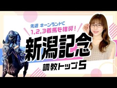 【新潟記念2025予想】3戦無敗エネルジコの評価は？ 良績のある距離で激走に期待、あの1頭が最高評価！ 調教から選んだベスト5を解説
