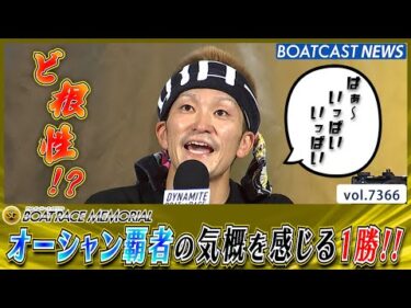 西山貴浩 地元若松でオーシャン覇者の気概を感じる1勝!!│BOATCAST NEWS 2025年8月28日│