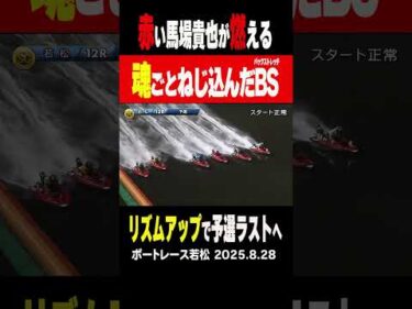 【魂ごとねじ込む！】若松12R 燃える馬場貴也がまくり差してリズムアップ！明日は予選ラスト！ #shorts #ボートレース #馬場貴也