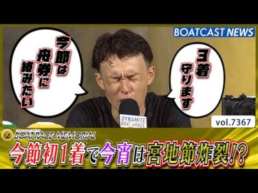 今宵は宮地節炸裂!?ファン待望の今節初1着でテンション最高潮!?│BOATCAST NEWS 2025年8月28日│