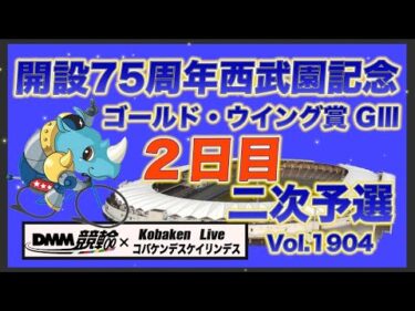 西武園記念ナイターＧⅢ２日目DMM競輪×コバケンデスケイリンデス