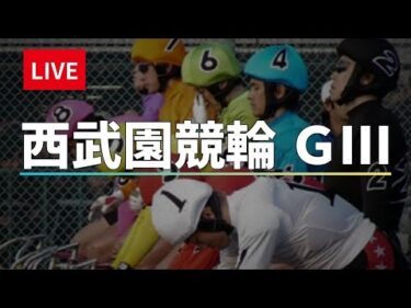 西武園競輪 ＧⅢ ナイター【ゴールド・ウイング賞】2日目　 競輪ライブ配信 8/29