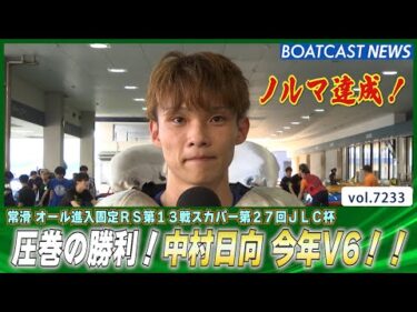 完全覚醒！5043中村日向 早くも今年V6！│BOATCAST NEWS 2025年8月2日│