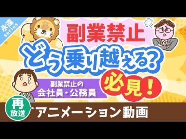 【再放送】【永遠にくる質問】副業したいけど副業禁止です。どうすれば良いですか？【回答】ビビらずうまいことやれ【永遠シリーズ】：（アニメ動画）第401回