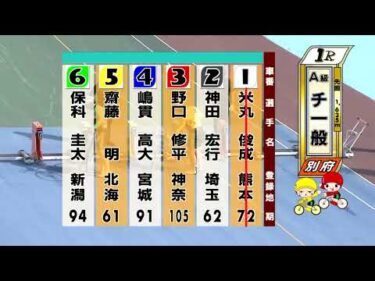 別府競輪　2025/08/29　2日目　1R