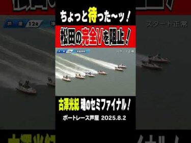 【その完全Vちょっと待った！】完全大本命の松田大志郎選手に待ったをかけたのが同じく地元の古澤光紀選手！１Mまくって完全Vを阻止ッ！ #shorts #ボートレース #古澤光紀