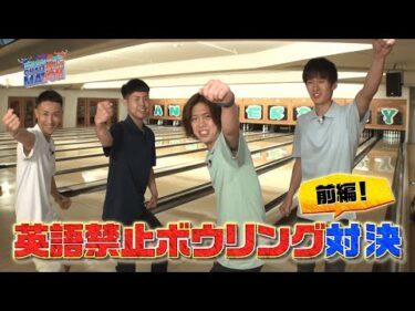 本編　英語禁止ボウリング対決前編【ヤングレーサーCHALLENGEMATCH】加藤優弥vs遠藤圭吾vs小坂風太vs村上宗太郎