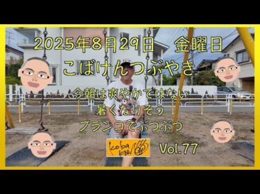 2025年8月29日　金曜日　こばけんつぶやき