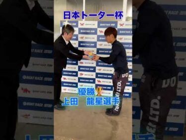 日本トーター杯　優勝者表彰🏆　#ボートレース三国 #shorts