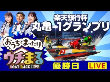 【ウチまる】2025.09.07～優勝戦日～楽天銀行杯丸亀ー1グランプリ～【まるがめボート】