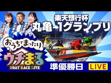 【ウチまる】2025.09.06～準優勝戦日～楽天銀行杯丸亀ー1グランプリ～【まるがめボート】