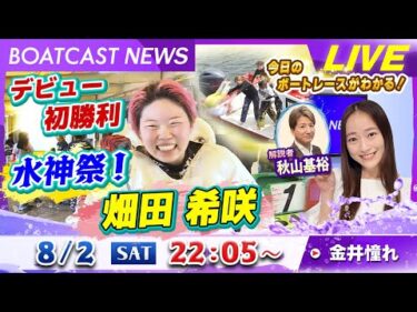 BOATCAST NEWS｜133期 畑田希咲デビュー初勝利！水神祭｜土曜企画「フラッシュルーキー」