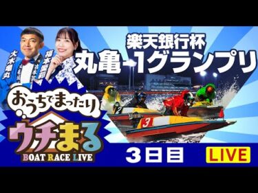 【ウチまる】2025.09.05～3日目～楽天銀行杯丸亀ー1グランプリ～【まるがめボート】
