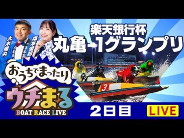 【ウチまる】2025.09.04～2日目～楽天銀行杯丸亀ー1グランプリ～【まるがめボート】