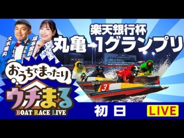 【ウチまる】2025.09.03～初日～楽天銀行杯丸亀ー1グランプリ～【まるがめボート】