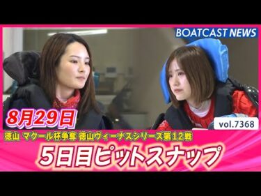モーニングから癒しの女子レーサー♥ 5日目ピットスナップ│BOATCAST NEWS 2025年8月29日│