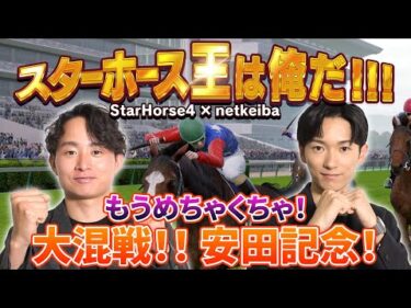 スターホース王は俺だ!!! Part3/岩田望来騎手・川田将雅騎手・北村友一騎手・坂井瑠星騎手・高田潤騎手・津村明秀騎手・戸崎圭太騎手・ミルコ.デムーロ騎手・福原直英アナ