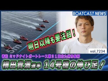 明日以降も要チェック！14号機 この伸び足は驚異的!?│BOATCAST NEWS 2025年8月2日│