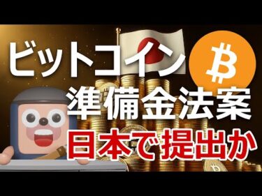 日本でビットコイン準備金法案提出か。国民民主と参政党が議論