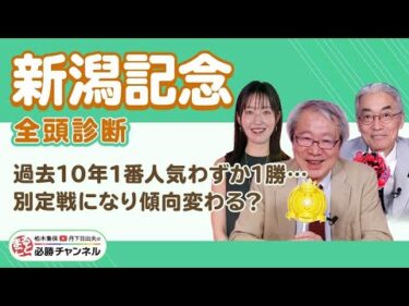【新潟記念2025全頭診断】別定戦になり波乱傾向に変化アリ!? 注目は成長著しいあの1頭！/久保木正則のトレセン朝どれ情報